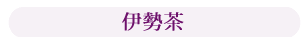 伊勢茶