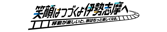 笑顔はつづくよ伊勢志摩へ