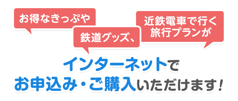 
お得なきっぷ?近鉄電車で行く旅行プラン?鉄道グッズがインターネットでお申し込み?ご購入いただけます！
			