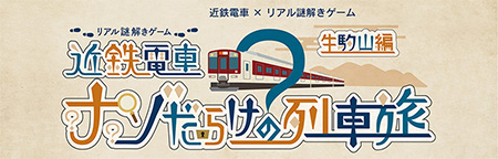 リアル謎解きゲーム　近鉄電車ナゾだらけの列車旅