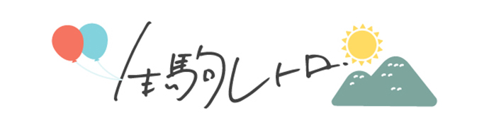 生駒レトロ