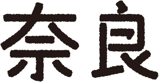 奈良、近っ!!