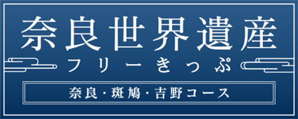 奈良世界遺産フリーきっぷ　奈良?斑鳩?吉野コース