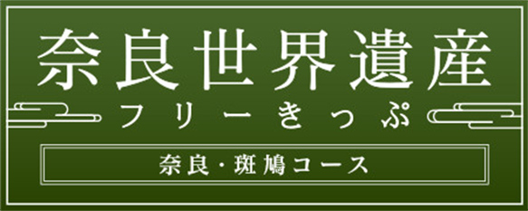 奈良世界遺産フリーきっぷ　奈良?斑鳩コース