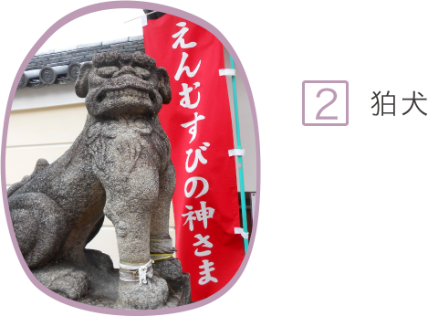 2.狛犬