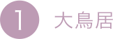 1.大鳥居