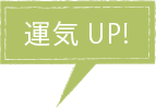 運気UP