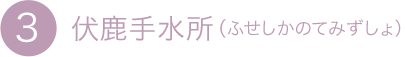 3.伏鹿手水所(ふせしかのてみずしょ)