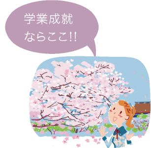 學業成就ならここ