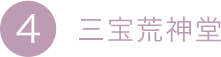 4.三寶荒神堂