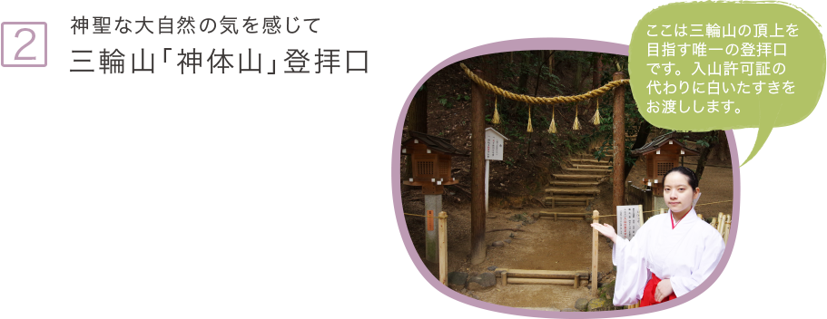 2.神聖な大自然の気を感じて三輪山「神體山」登拝口