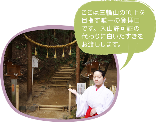 2.神聖な大自然の気を感じて三輪山「神體山」登拝口