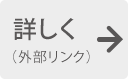 詳しく(外部リンク)