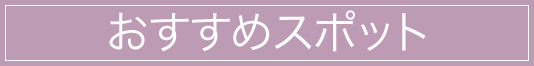 合格祈願のおすすめスポット