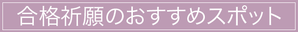 合格祈願のおすすめスポット