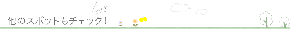 他のスポットもチェック!