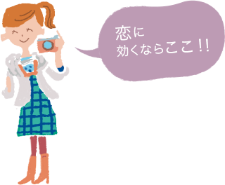 戀に効くならここ！！