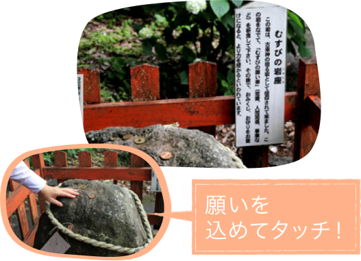 2.自然のパワーを觸れて感じる むすびの巖座（いわくら）