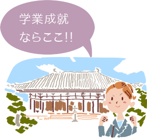 學業成就ならここ