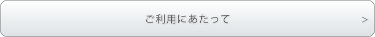 利用規約