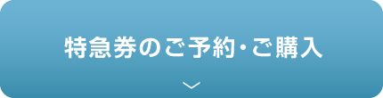 特急券のご予約?ご購入
