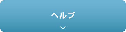 ヘルプ