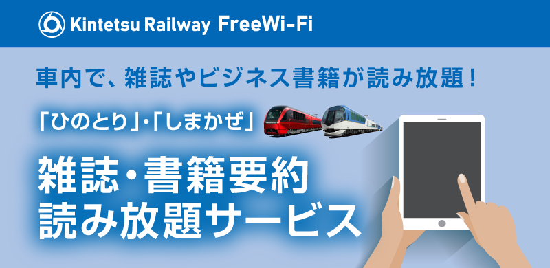 ひのとり」?「しまかぜ」雑誌?書籍要約読み放題サービス