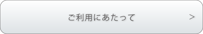 利用規約