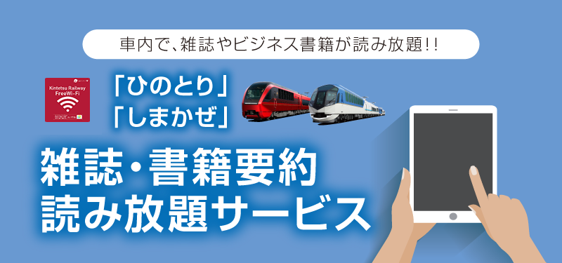 「ひのとり」?「しまかぜ」雑誌?書籍要約読み放題サービス