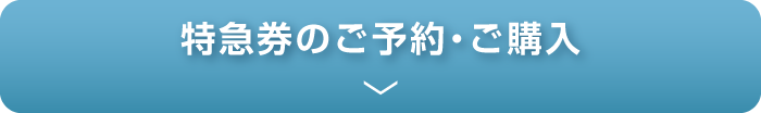 特急券のご予約?ご購入