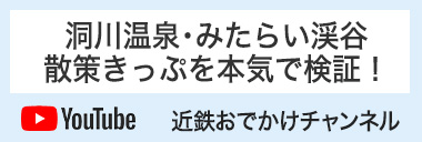 「洞川溫泉?みたらい渓谷散策きっぷ」を本気で検証！動畫はこちら