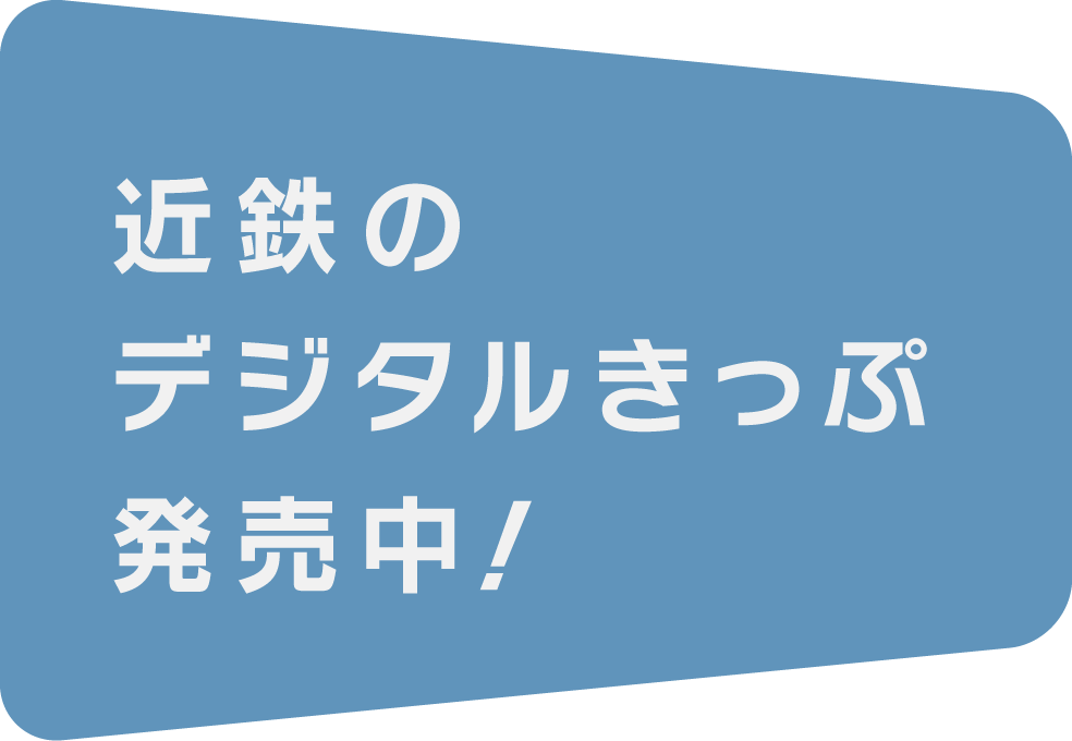 近鉄のデジタルきっぷ発売中！