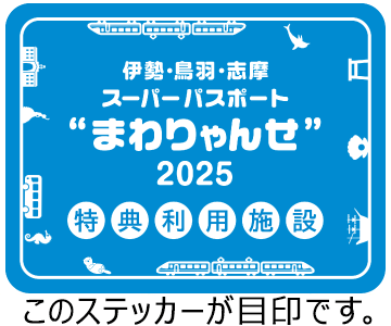 まわりゃんせ”〈特典利用施設〉ステッカーの畫像
