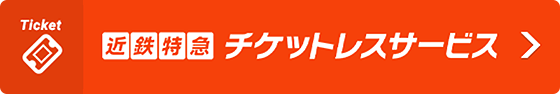 近鉄電車インターネット予約?発売サービス（チケットレスサービス）