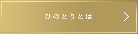 ひのとりとは