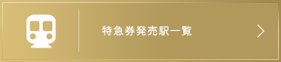 特急券発売駅一覧