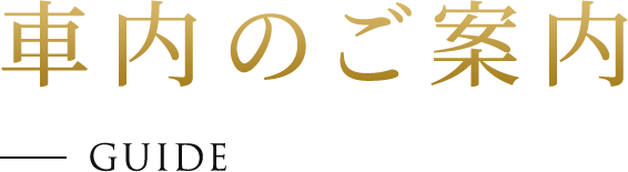 車內のご案內 GUIDE