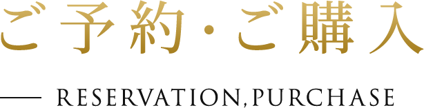 ご予約?ご購入 RESERVATION,PURCHASE