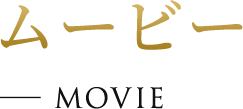 ムービー MOVIE