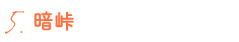 5.暗峠
