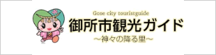 御所市観光ガイド
