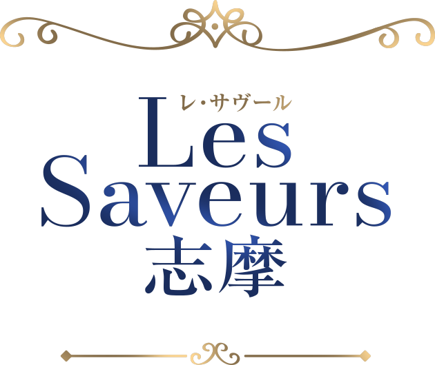 Les Saveurs 志摩 （レ?サヴール 志摩）