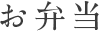 お弁當