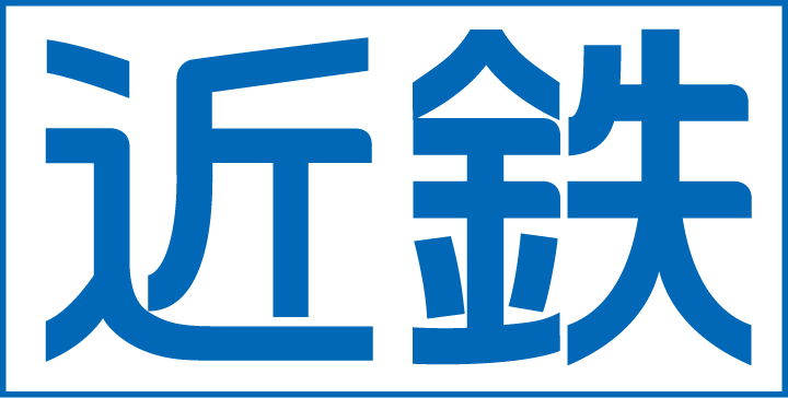 近鉄