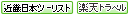 近畿日本ツーリスト 楽天トラベル