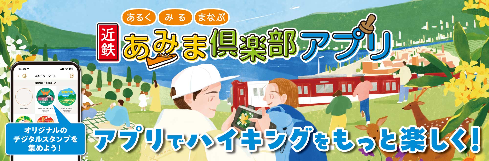 近鉄あみま倶楽部