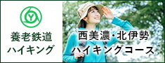 西美濃?北伊勢　ハイキングコース