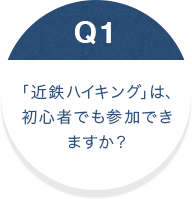 「近鉄ハイキング」は、初心者でも參加できますか？