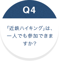 「近鉄ハイキング」は、 一人でも參加できますか？